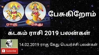 கடகம் ராசி ராகு கேது பெயர்ச்சி பலன்கள் 2019 | kadakam rasi raku kethu peyarchi palankal 2019