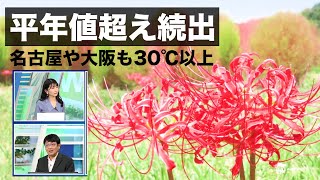 【平年値超え続出】名古屋や大阪も30℃以上