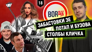 Шулявский мост опять устал от Кличко | Потап и Бузова помогут Украине | Разгон Майдана ФЛП // BORЩ