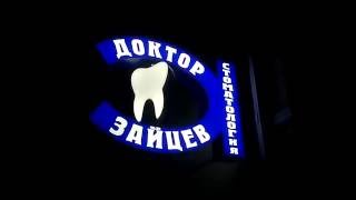 Объемная световая вывеска