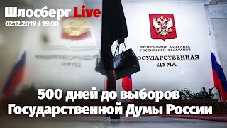 500 дней до выборов Госдумы. Ответ Жириновскому. Молодежь уезжает. Насилие как скрепа / Шлосберг