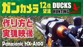 ガンカメラ撮影☆空気銃鴨猟☆暴れるキンクロとカメラの制作映像