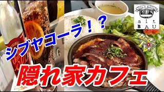 【超穴場カフェ】おしゃれカフェで霜降り和牛が食べられる！スイーツ男子もあるよ！【アルトバウ】