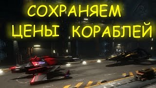 Star Citizen Корабли. Сохраняем цены.