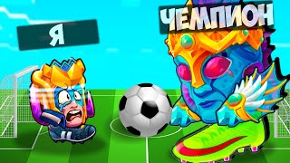 ТАКОГО Я НЕ ОЖИДАЛ! ПОБЕДИЛ МЕГА ЧЕМПИОНА в игре Голова Мяч Head Ball 2
