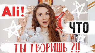 ?ПОЛНЫЙ ВОСТОРГ!!! КРУТЫЕ ПОКУПКИ для DIY с AliExpress!! Али, что ты творишь?!! Bubenitta