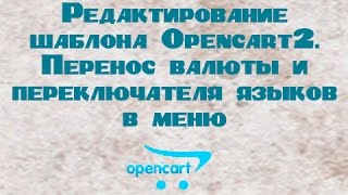 Перенос валюты и языкового переключателя в меню Opencart2