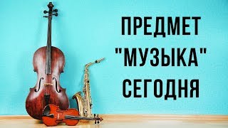 Предмет "Музыка" сегодня