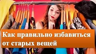Как правильно избавиться от старых вещей/Как правильно отдать старые вещи