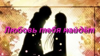 Аниме клип - Любовь тебя найдёт