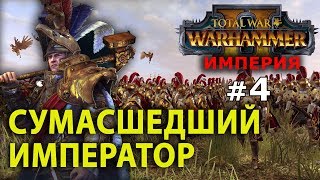 Warhammer II - Империя Карла Франца №4 - Сумасшедший Император