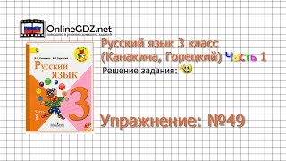 Упражнение 49 - Русский язык 3 класс (Канакина, Горецкий) Часть 1