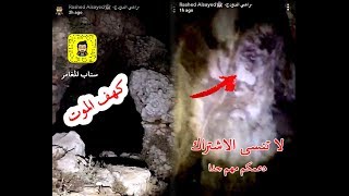 المغامر راعي الدودج ينهي المغامرة في كهف الموت بسبب شخص يظهر ويختفي (الوصف مهم)
