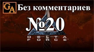 Delta Force прохождение без комментариев - № 20 Индонезия - Граундзеро