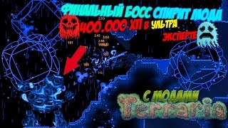 НОВЫЙ ПРИЗРАЧНЫЙ БИОМ С САМЫМ СИЛЬНЫМ БОССОМ - ОВЕРСИРОМ | УЛЬТРА ЭКСПЕРТ ТЕРРАРИЯ С МОДАМИ #16