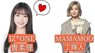 IZ*ONE 追星記 當曺柔理 看到本命MAMAMOO的 輝人 的反應
