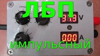 В поисках идеального лабораторного блока питания (часть 3) -  на базе LM2596