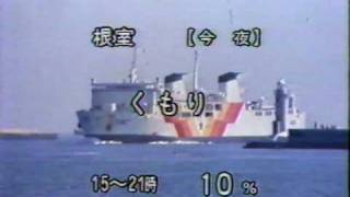 東日本フェリー提供の天気予報(1980年代) + CM付き