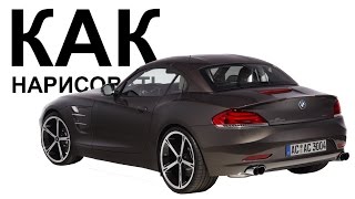 Машины БМВ карандашом. Как нарисовать машину bmw Z4 поэтапно