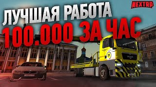 СКОЛЬКО получает эвакуаторщик за час на NEXT RP
