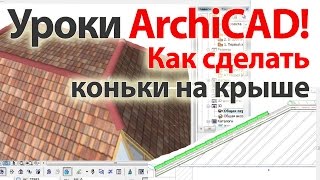 Уроки ArchiCAD (архикад) Как сделать коньки на крыше
