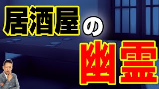 【お便り】居酒屋の幽霊 ATL3rd 283