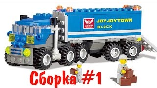 Сборка конструктора KAZI. Лего грузовик с трейлером. Мульткомпания