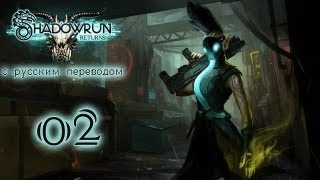 Прохождение Shadowrun Returns [С русским переводом]. Часть 2 - Живой труп
