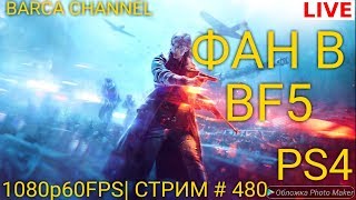 ФАН В BATTLEFIELD 5