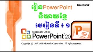 រៀន PowerPoint និយាយខ្មែ មេរៀនទី១-learn PowerPoint speak khmer lesson 1