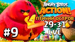 Angry Birds Action #9 Птичий Остров (29-31) lvl Геймплей Прохождение Gameplay Walkthrough ios