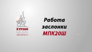 Работа газовой заслонки МПК20Ш
