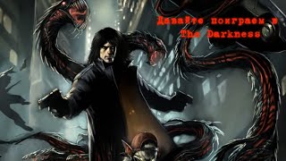 The Darkness Серия 7 Джеки в тёмном месте #2