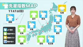 11月1日 きょうは外干しできそう？洗濯指数