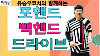 유승우코치의_배드민턴 포핸드_빽핸드 드라이브스윙