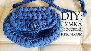 DIY: Сумочка из трикотажной пряжи крючком подробный МК + БОНУС