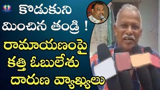 Kathi Mahesh's Father Obulesu Shocking Comments On Ramayana || TFC Films And Film News