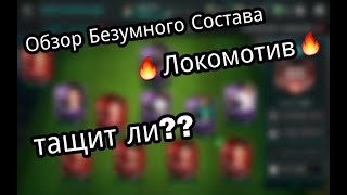 Обзор БЕЗУМНОГО СОСТАВА??|Локомотив?|FIFA MOBILE
