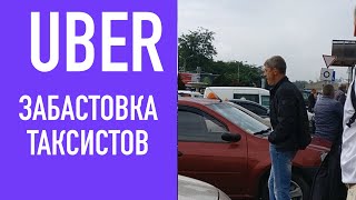 Uber забастовка таксистов