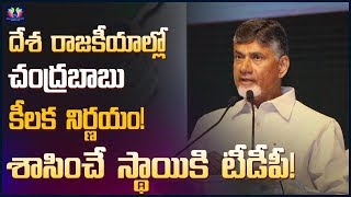 దేశ రాజకీయాల్లో చంద్రబాబు కీలక నిర్ణయం! || AP CM Chandra Babu Press Meet || TFC News