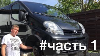замена ремонт подшипников + тормоза задние трафик примастар виваро Часть 1 Trafic primastar vivaro