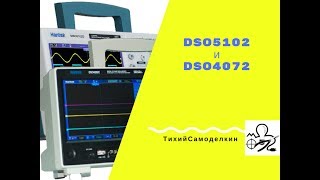DSO5102 и DSO4072