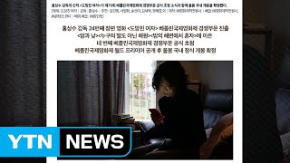 홍상수 신작, 베를린영화제 경쟁 부문 초청 / YTN