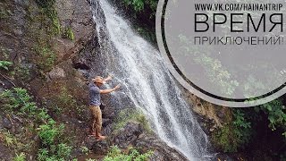 Путешествия по острову Хайнань. Ущелье влюбленных.