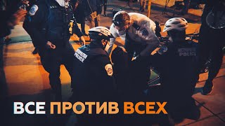 Битва за США: массовые беспорядки в Вашингтоне после выборов президента