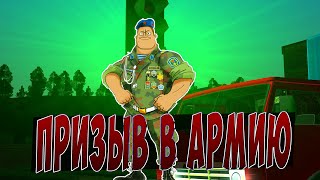 ПРИЗЫВ В АРМИЮ - CRMP RP