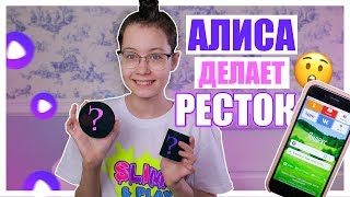 АЛИСА ДЕЛАЕТ РЕСТОК?! ?Говняшка или Няшка ?