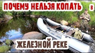 КОП по ВОЙНЕ Почему нельзя копать в железной реке Испытали новую лодку