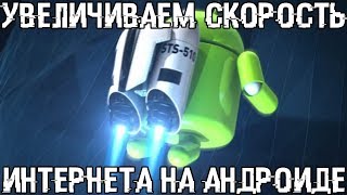 Прокачай интернет на Андроид смартфоне! Увеличить скорость интернета!