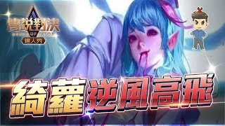 傳說對決丨隊友以為練角，綺羅一開始被輔助惡意搶藍BUFF逆風開局，結果